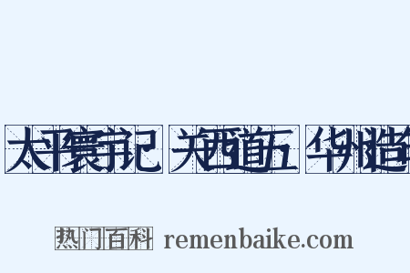 太平寰宇记·关西道五·华州造句是什么意思的图片